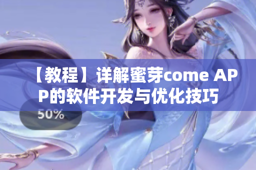 【教程】详解蜜芽come APP的软件开发与优化技巧