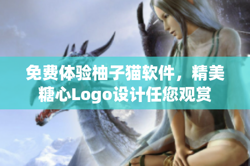 免费体验柚子猫软件，精美糖心Logo设计任您观赏