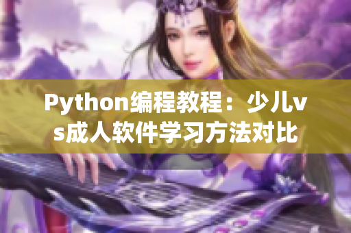 Python编程教程：少儿vs成人软件学习方法对比