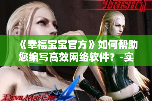 《幸福宝宝官方》如何帮助您编写高效网络软件？-实测结果会震惊您！