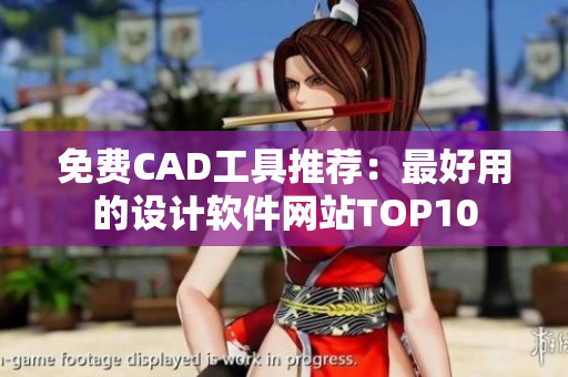 免费CAD工具推荐：最好用的设计软件网站TOP10