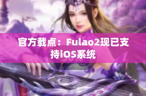 官方载点：Fulao2现已支持iOS系统