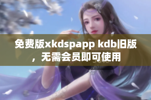 免费版xkdspapp kdb旧版，无需会员即可使用