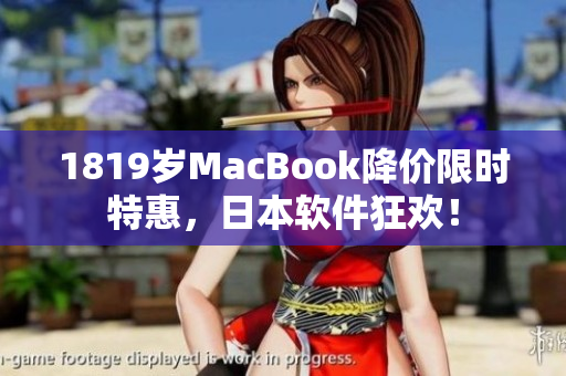 1819岁MacBook降价限时特惠，日本软件狂欢！