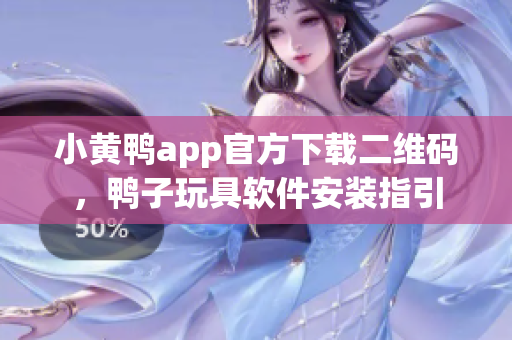 小黄鸭app官方下载二维码，鸭子玩具软件安装指引