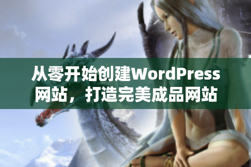 从零开始创建WordPress网站，打造完美成品网站