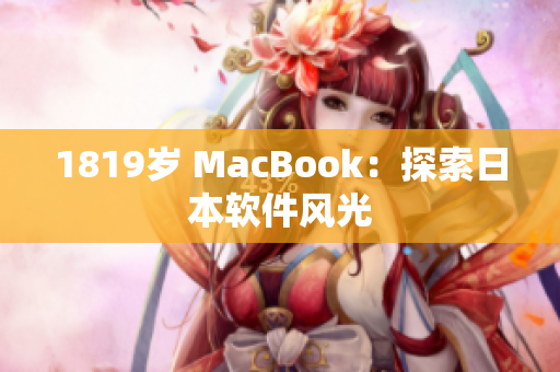 1819岁 MacBook：探索日本软件风光