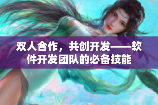 双人合作，共创开发——软件开发团队的必备技能