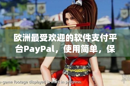 欧洲最受欢迎的软件支付平台PayPal，使用简单，保障安全