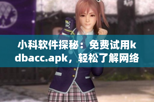 小科软件探秘：免费试用kdbacc.apk，轻松了解网络软件技能！