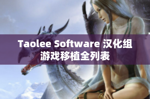 Taolee Software 汉化组游戏移植全列表