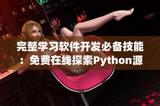 完整学习软件开发必备技能：免费在线探索Python源代码