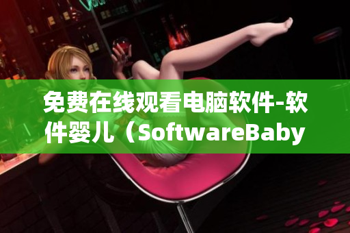 免费在线观看电脑软件-软件婴儿（SoftwareBaby）