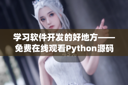 学习软件开发的好地方——免费在线观看Python源码