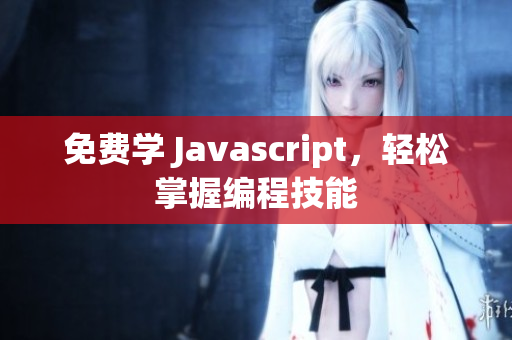 免费学 Javascript，轻松掌握编程技能