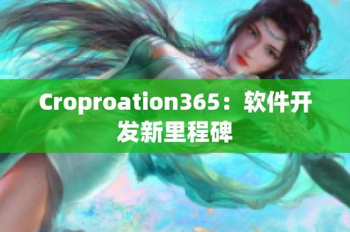 Croproation365：软件开发新里程碑