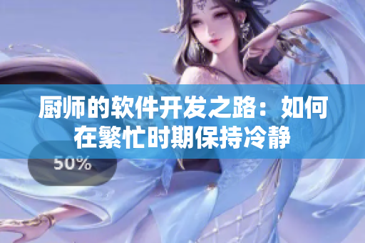 厨师的软件开发之路：如何在繁忙时期保持冷静