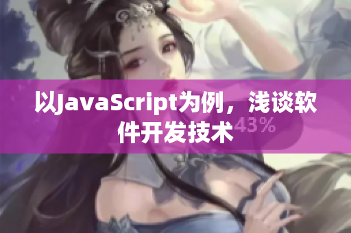 以JavaScript为例，浅谈软件开发技术