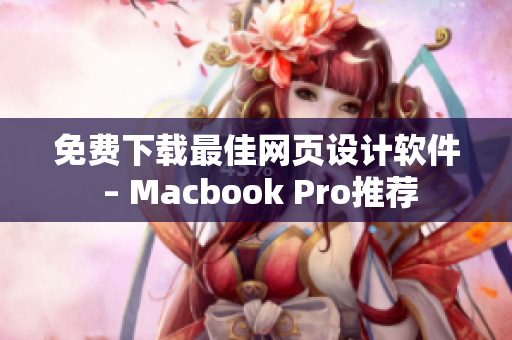 免费下载最佳网页设计软件 – Macbook Pro推荐