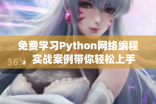 免费学习Python网络编程，实战案例带你轻松上手