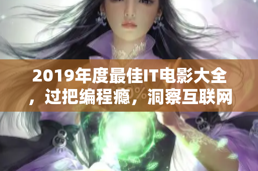 2019年度最佳IT电影大全，过把编程瘾，洞察互联网神秘面纱！