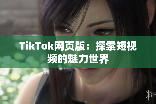 TikTok网页版：探索短视频的魅力世界