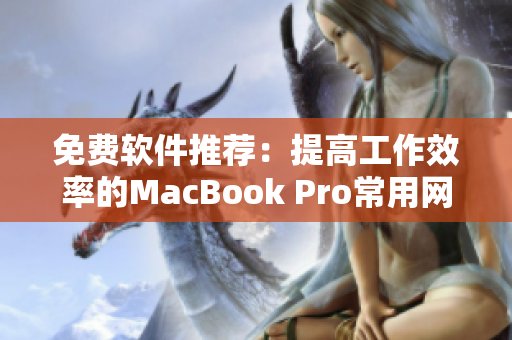 免费软件推荐：提高工作效率的MacBook Pro常用网络应用