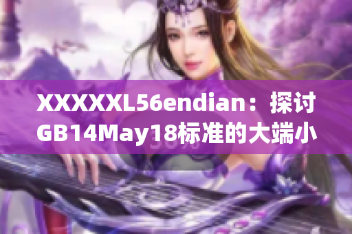 XXXXXL56endian：探讨GB14May18标准的大端小端模式