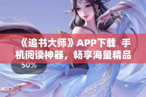 《追书大师》APP下载  手机阅读神器，畅享海量精品小说