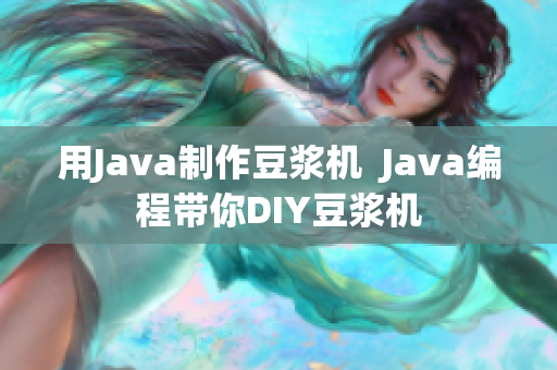 用Java制作豆浆机  Java编程带你DIY豆浆机