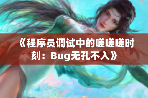 《程序员调试中的嗟嗟嗟时刻：Bug无孔不入》