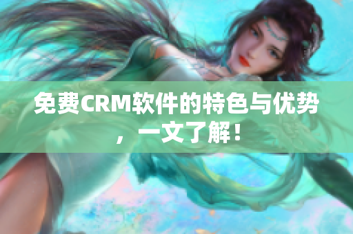 免费CRM软件的特色与优势，一文了解！