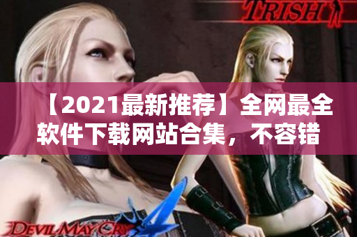 【2021最新推荐】全网最全软件下载网站合集，不容错过！