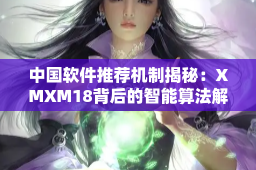 中国软件推荐机制揭秘：XMXM18背后的智能算法解析