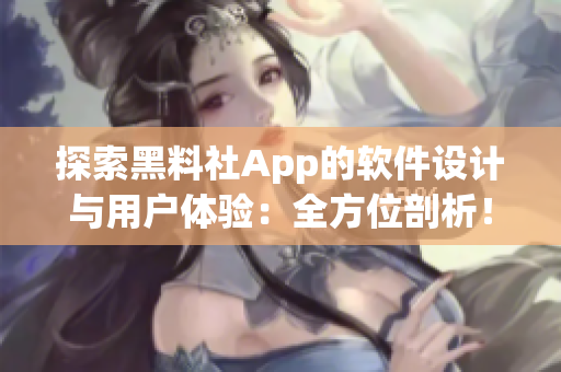 探索黑料社App的软件设计与用户体验：全方位剖析！