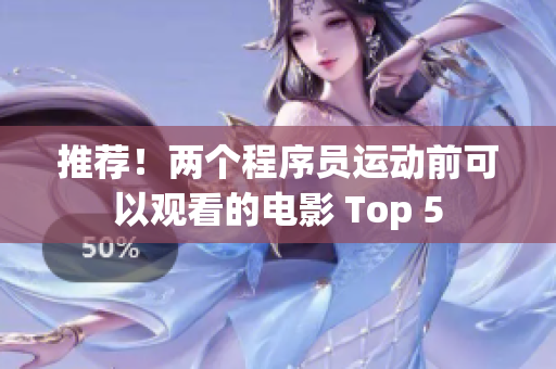 推荐！两个程序员运动前可以观看的电影 Top 5