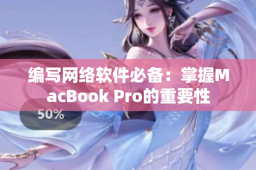 编写网络软件必备：掌握MacBook Pro的重要性