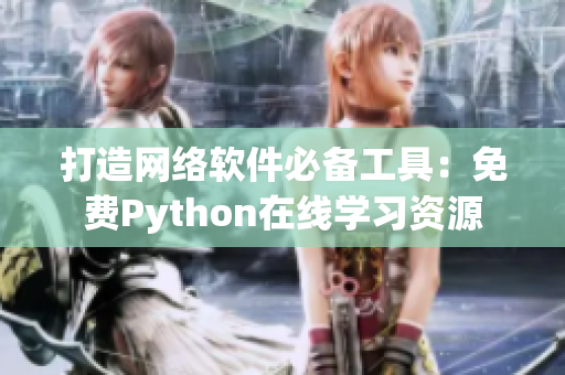 打造网络软件必备工具：免费Python在线学习资源