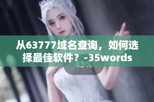 从63777域名查询，如何选择最佳软件？-35words