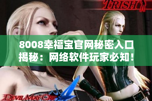 8008幸福宝官网秘密入口揭秘：网络软件玩家必知！