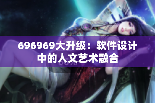 696969大升级：软件设计中的人文艺术融合