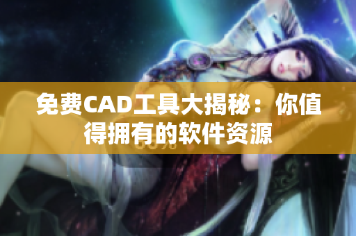 免费CAD工具大揭秘：你值得拥有的软件资源