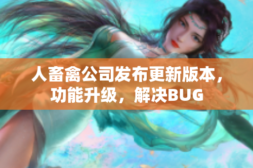 人畜禽公司发布更新版本，功能升级，解决BUG