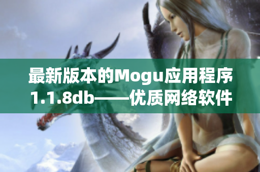 最新版本的Mogu应用程序1.1.8db——优质网络软件的必备选择