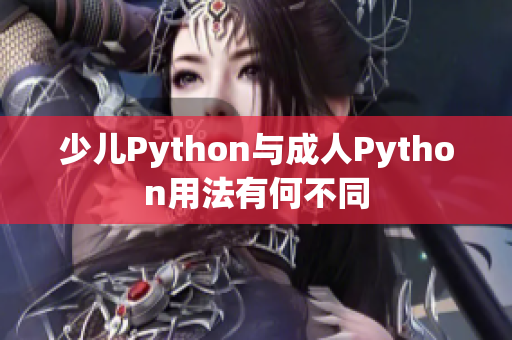 少儿Python与成人Python用法有何不同