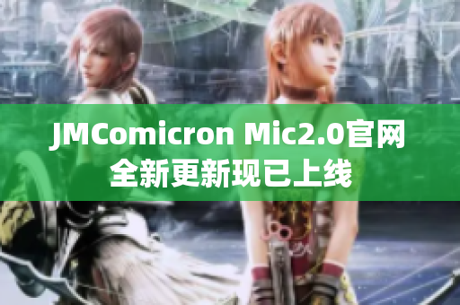 JMComicron Mic2.0官网全新更新现已上线