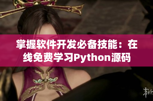 掌握软件开发必备技能：在线免费学习Python源码