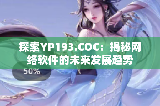 探索YP193.COC：揭秘网络软件的未来发展趋势