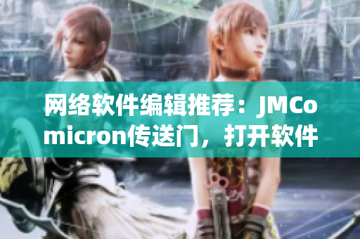 网络软件编辑推荐：JMComicron传送门，打开软件开发新世界！