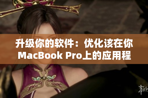 升级你的软件：优化该在你MacBook Pro上的应用程序，以提高性能